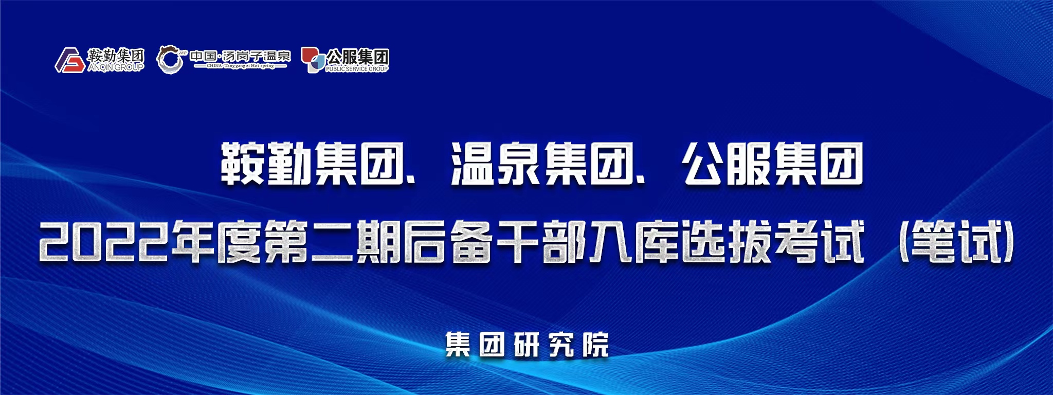 鞍勤集團(tuán)、溫泉集團(tuán)、公服集團(tuán)后備干部選拔筆試開(kāi)考