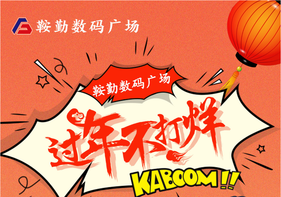 過年不打烊，鞍勤數(shù)碼廣場與您一起過大年