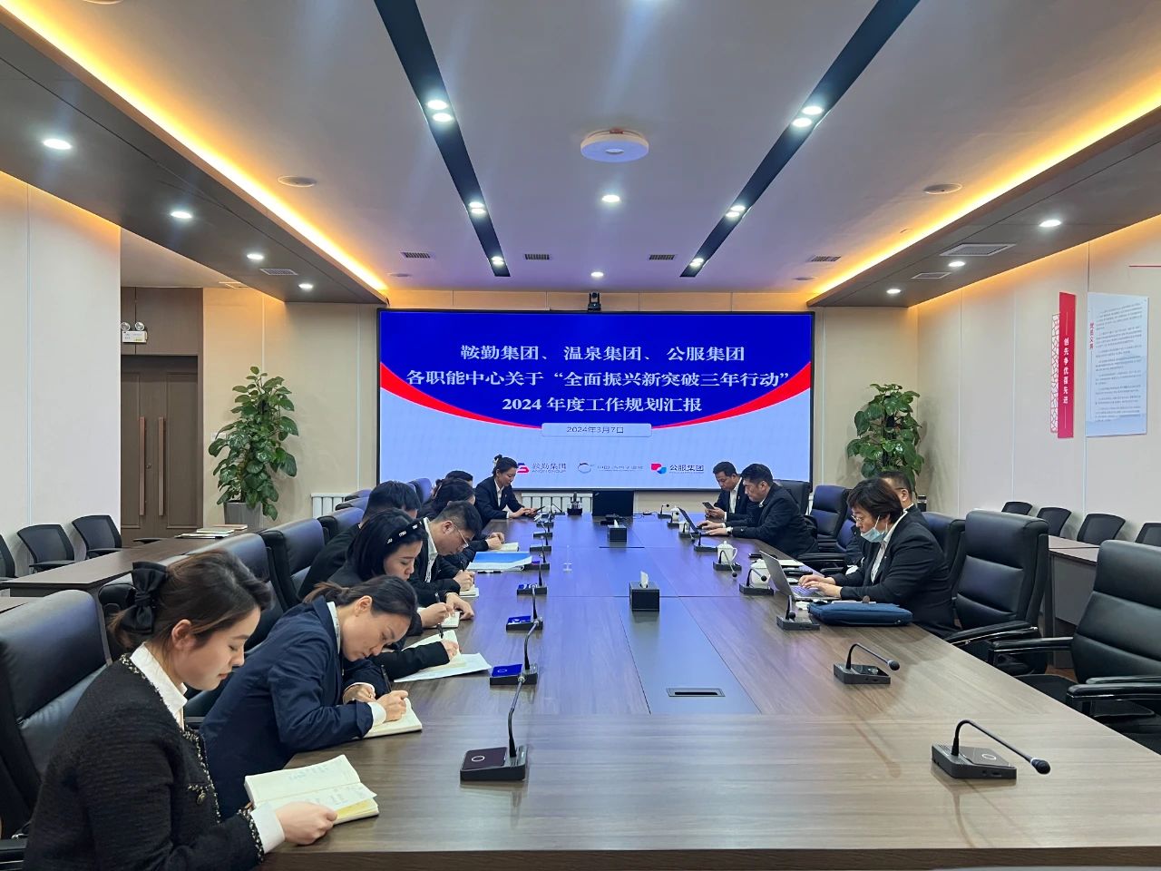 鞍勤集團(tuán)、溫泉集團(tuán)、公服集團(tuán)召開機(jī)關(guān)各職能中心關(guān)于“全面振興新突破三年行動(dòng)”2024 年度工作規(guī)劃匯報(bào)會(huì)議