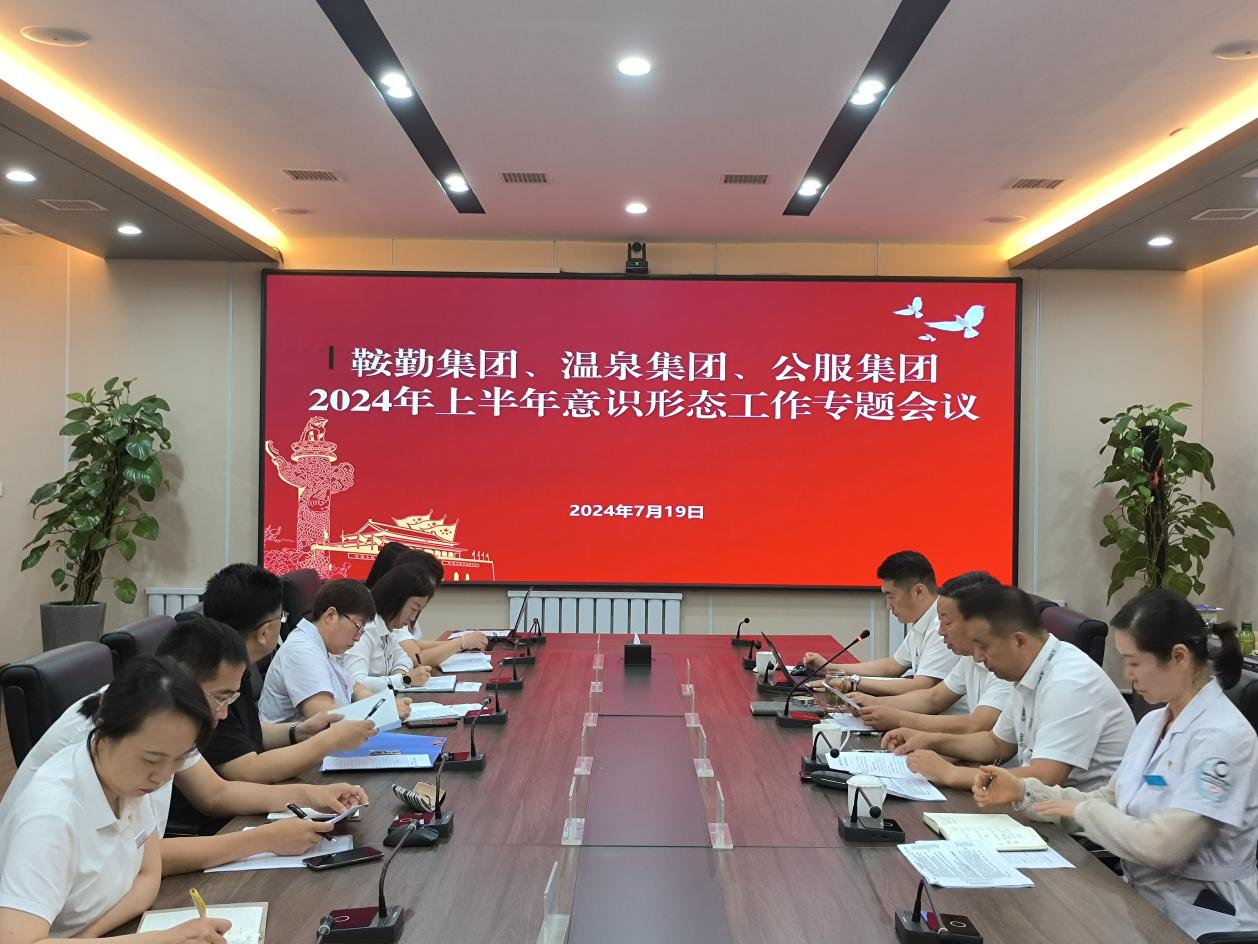 鞍勤集團(tuán)、溫泉集團(tuán)、公服集團(tuán)召開(kāi)意識(shí)形態(tài)工作專(zhuān)題會(huì)議